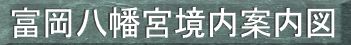 富岡八幡宮境内案内図